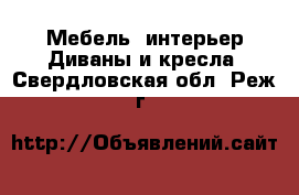 Мебель, интерьер Диваны и кресла. Свердловская обл.,Реж г.